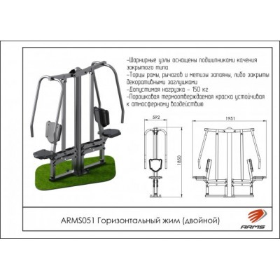 ARMS051 Горизонтальный жим (двойной)